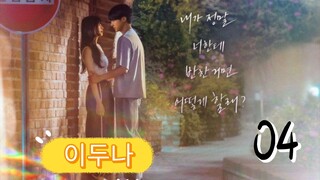 󾓮이두나 DOONA EP 04 ENG SUB