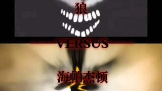狼VS海帕杰顿