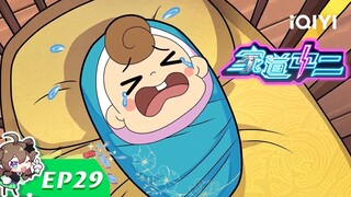 《家道中二》EP29：产子后遗症（下）【欢迎订阅 爱奇艺动漫】