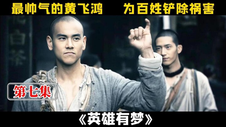 Episode 7: Peng Yuyan’s Most Handsome Wong Fei-hung—Oozing with Noble Integrity, He Stepped Up to Ri