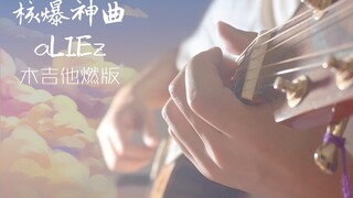 只用木吉他还原《核爆神曲》男版aLIEz日文改编翻唱