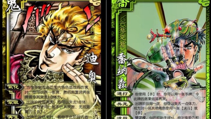 Turn the protagonists/villains of JOJO into the Three Kingdoms Killing Generals (Collection of Parts