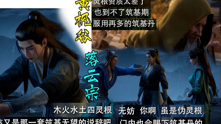 没有对比没有伤害 黄枫谷落云宗的宗门文化 韩立越看落云宗越顺眼了