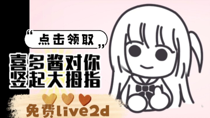 【live2d免费模型】小喜多对你竖起大拇指（￣▽￣）╭∩╮