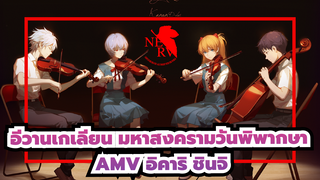 อีวานเกเลียน มหาสงครามวันพิพากษาAMV
“ผมรอคุณอยู่นะ, ชินจิ”