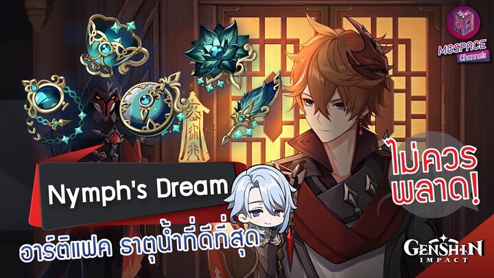 Genshin Impact : รีวิว Nymph's Dream อาร์ติแฟค ธาตุน้ำที่ดีที่สุด