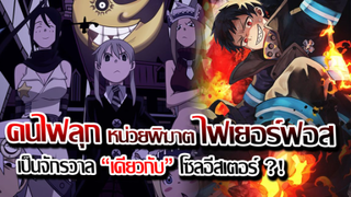 [ข่าวสาร] : หน่วยผจญ คนไฟลุก !! เป็นจักรวาลเดียวกับ โซลอีสเตอร์ ?! |ฉาบจบสุดท้ายเผยความลับ 2 โลก !!