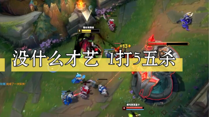 《叶神吸血鬼》主播没什么才艺给大家表演一波1打五五杀