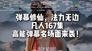 凡人167集高能弹幕名场面