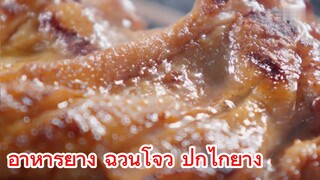 อาหารย่าง ฉวนโจว ปีกไก่ย่าง