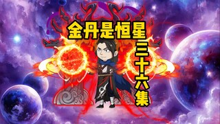 《金丹是恒星》三十六集：无面剑神
