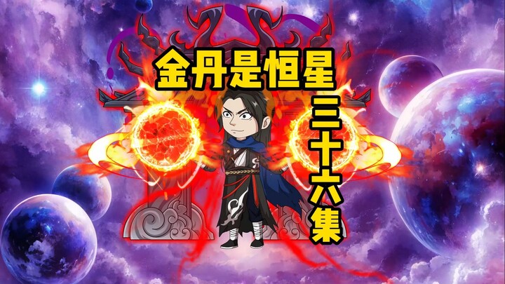 《金丹是恒星》三十六集：无面剑神