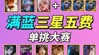 Full Blue Three-Star Five-Cost Card Competition🏆 Be sure to watch until the end