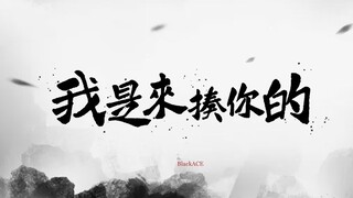 BlackACE | 炙热的我们《我是来揍你的》练习室