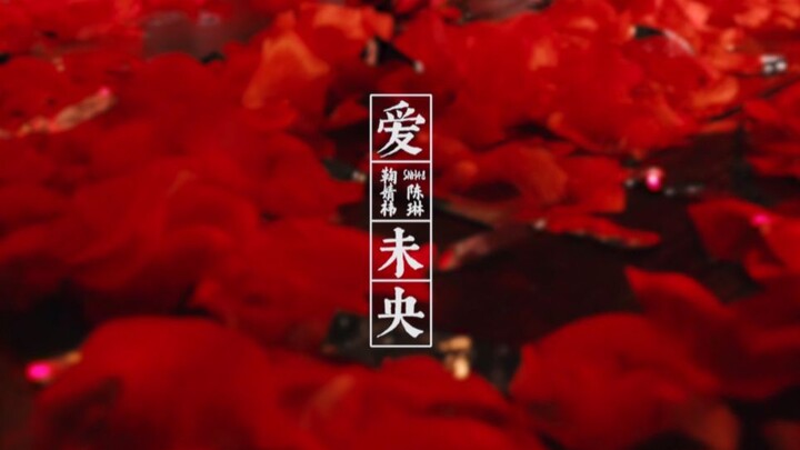 [Ju Jingyi] X SNH48-Chen Lin "Love Undying" เวอร์ชั่นละครเวที PV
