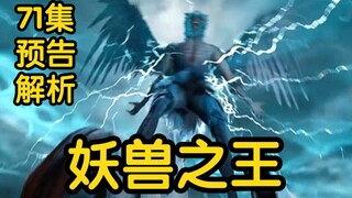 妖兽之王雷鹏脱困！魁星城大阵被毁！无数妖兽进入内星海！！！（凡人修仙传71集初入星海第11集）