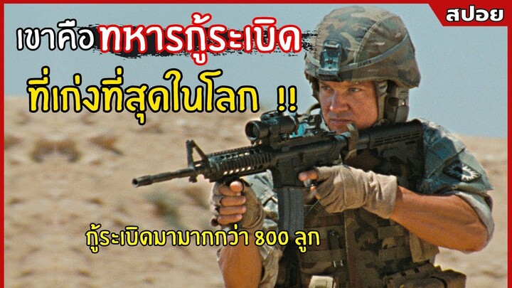 เขาคนนี้คือทหารกู้ระเบิดที่เก่งที่สุดในโลก !! l สปอยหนัง l The Hurt Locker (2551)