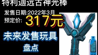 真神速！上周刚播这周就开预定？万代未来发售玩具盘点第四期