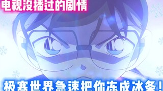 【柯南特别篇】没看过系列！世界杯的诱惑！极寒世界恐怖杀人手法！让你爽爽吃饱喝足，再急速把你冻成冰条！#名侦探柯南