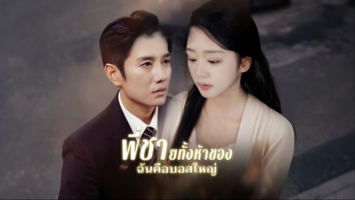 [ซับไทย] พี่ชายทั้งห้าของฉันคือบอสใหญ่ เต็มเรื่อง