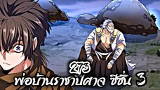 [พากย์มังงะจีน] พ่อบ้านราชาปีศาจ ซีซั่น 3 ตอนที่ 273