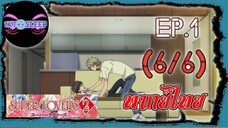 Super Lovers ss2 Ep.1 (พากย์ไทย) 6/6