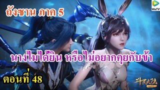 เสี่ยวเอ้อ อนิเมะ ภาค5 ตอนที่48 ll นางไม่ได้ยิน หรือไม่อยากคุยกับข้า