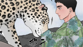 “能让人腰疼的豹子老攻”颜值都在线#韩漫安利#