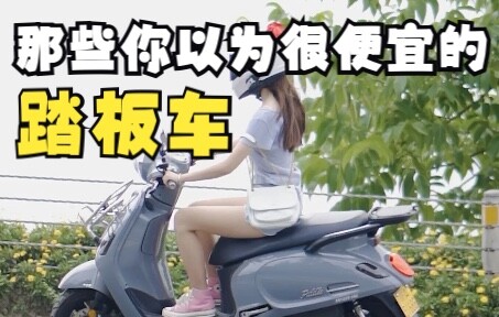 รวมสกู๊ตเตอร์ “เจียวโหยวโป๋จื่อ”! สกู๊ตเตอร์ที่คุณคิดว่าราคาถูก ความจริงแล้วอาจมีราคาสูงถึงแสนหยวน! 
