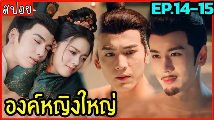 สปอยซีรีย์องค์หญิงใหญ่ EP.14-15 ห้ามพลาดดด สนุกจริง ดูแล้วติดหนึบ