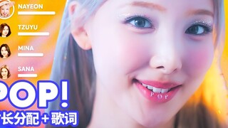 【Time Distribution + Lyrics】Lin Nayeon - POP!