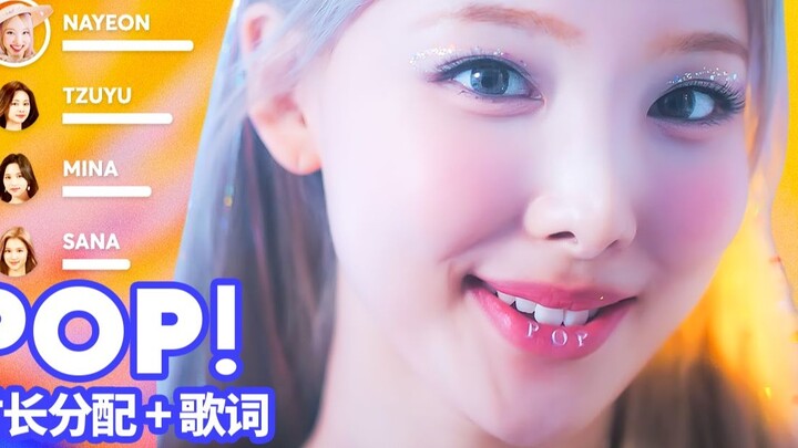 【Time Distribution + Lyrics】Lin Nayeon - POP!