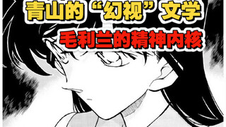 毛利兰这个角色的精神内核是什么？青山是如何构建这种精神内核的？