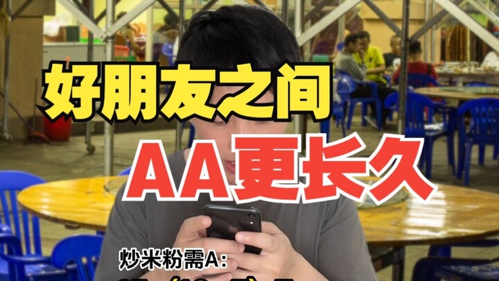 เพื่อนสนิทจ่ายคนละครึ่งย่อมยืนยาวกว่า
