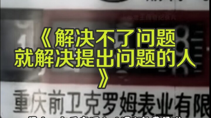 Major Documentary — “If You Can’t Solve the Problem, Just Eliminate the Person Who Brought It Up” Co