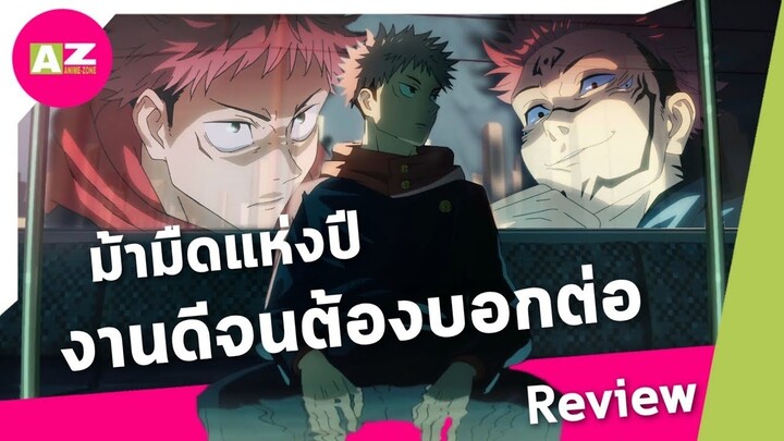 [ รีวิวอนิเมะน่าดู ] Jujutsu Kaisen บันไดอีกขั้นของ Mappa สู่การเป็นค่ายอนิเมะแอคชั่นคุณภาพสูง