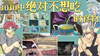 【JOJO盘点】哇！你绝对不会想吃它，恶魔料理大盘点