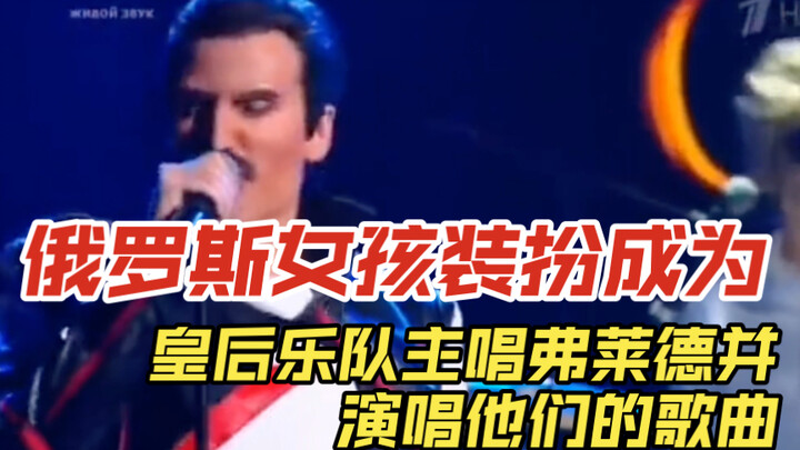 Russian girl dresses up as Queen frontman Freddie and sings their song, bringing the judges to tears