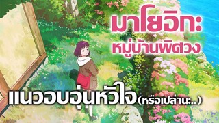 [ข่าวสาร] เรื่องราวสุดแฟนตาซีของเด็กสาวที่โลกทอดทิ้ง! | Misaki no Mayoiga