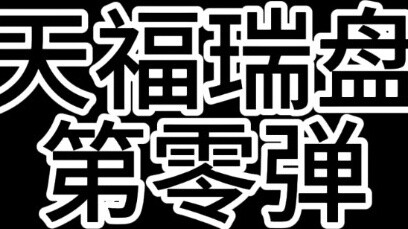 [Ulasan Furui yang paling menakjubkan] Episode paling menakjubkan di bab Bai Ye (ekstase dendam terh