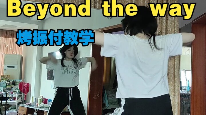 一个不太严谨的Beyond the way全曲教程（仍然主观）