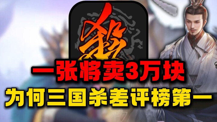 One ticket will sell for 30,000 yuan! This video will tell you why Three Kingdoms Kill is the most c