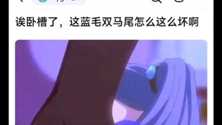 哎卧槽了，这蓝毛双马尾怎么这么坏啊！