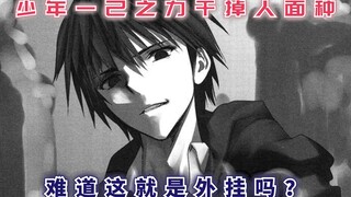 少年以一己之力干掉人面种，少女彻底被震撼，难道这就是外挂吗？【最强的我终将蹂躏一切67】