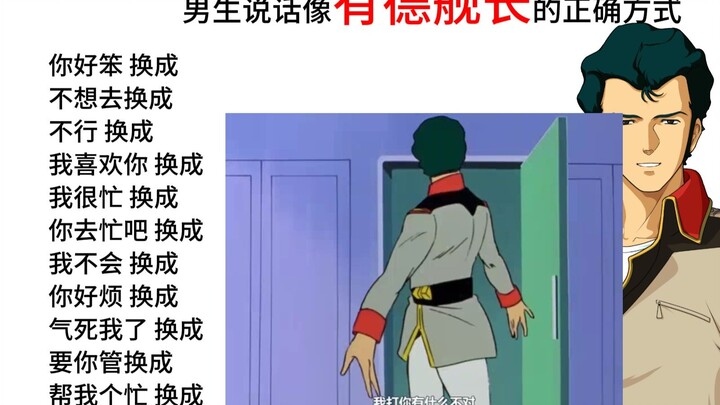 男生说话像林有德舰长的正确方式