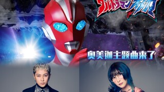 奥美迦主题曲&片尾曲阵容公开