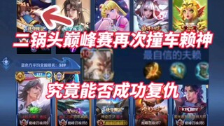 Erguotou's peak match crashes into Lai Shen again! Can he successfully take revenge?