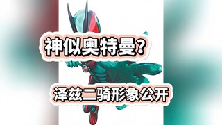 神似奥特曼？假面骑士泽兹二骑躯干形象公开！