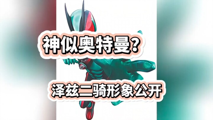 神似奥特曼？假面骑士泽兹二骑躯干形象公开！
