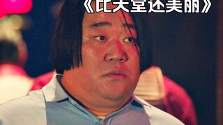 地狱不会冤枉一个好人，更不会放过一个坏人！《比天堂还美丽》